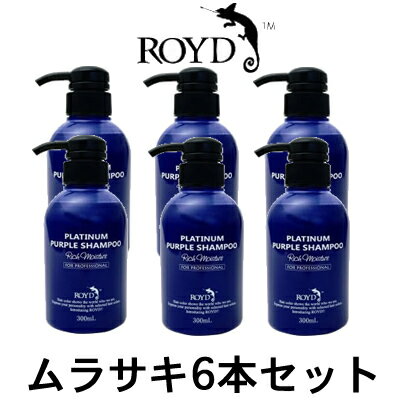 【2点購入でラベンダー】【あす楽】 カラーシャンプー 【 ムラサキ 】 300ml 6本セット ブライセス ロイド シャンプー 白金 ブロンドヘアー 金髪 の方におすすめ ムラシャン ROYD ヘアカラー コスプレ 【 送料無料 】※北海道 沖縄除く