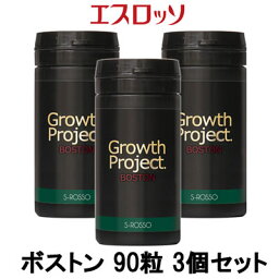 【2点購入でラベンダー】【あす楽】 エスロッソ growth Project ボストン 90粒 3個セット【 送料無料 】※北海道・沖縄除く