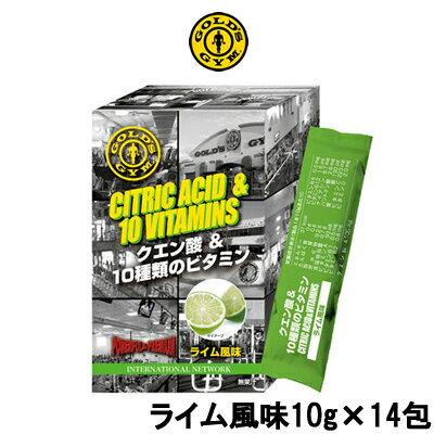 【香水プレゼント】ゴールドジム クエン酸 & 10種類の ビタミン ライム 風味 10g × 14包 GOLD’S GYM エネルギー トレーニング スポーツ スティックタイプ [ 栄養ドリンク 飲み物 ドリンク 食用 スポーツドリンク パウダー 在庫処分 ]『4』【 定形外 送料無料 】