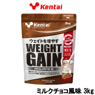 【2点購入でラベンダー】 健康体力研究所 Kentai ウエイトゲイン アドバンス ミルクチョコ風味 3kg 取り寄せ商品【ID:0176】【 送料無料 】※北海道・沖縄除く【発送日:10営業日以内(土日祝除く)】