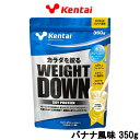 【2点購入でラベンダー】 健康体力研究所 Kentai ウェイトダウン ソイプロテイン バナナ風味 350g 取り寄せ商品【ID:0176】【 送料無料 】※北海道 沖縄除く【発送日:10営業日以内(土日祝除く)】