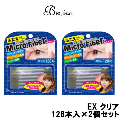 【2点購入でラベンダー】 ビーエヌ マイクロファイバーEX クリア 128本入 × 2個セット【 定形外 送料無料 】