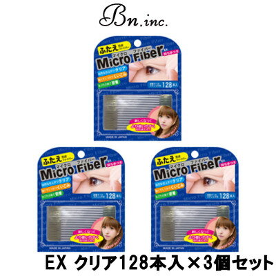 【2点購入でラベンダー】 ビーエヌ マイクロファイバーEX クリア 128本入 × 3個セット【 定形外 送料無料 】