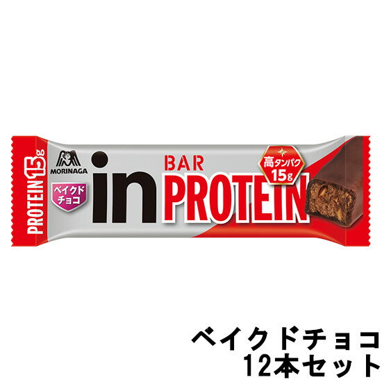  森永製菓 ウイダーinバー プロテイン ベイクドチョコ味 12本セット  +lt7+{18:33:1}