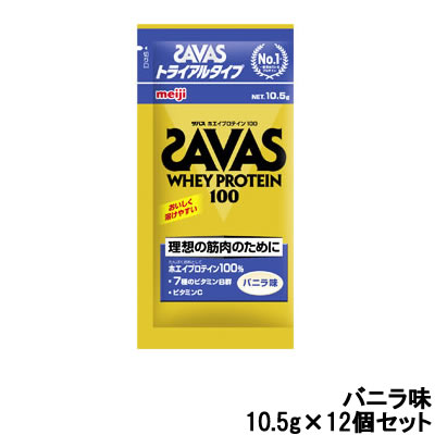 明治 ザバス ホエイプロテイン100 バニラ トライアルタイプ 10.5g×12個セット 【取り寄せ商品】【ID:0176】『1』【 定形外 送料無料 】【発送日:10営業日以内(土日祝除く)】