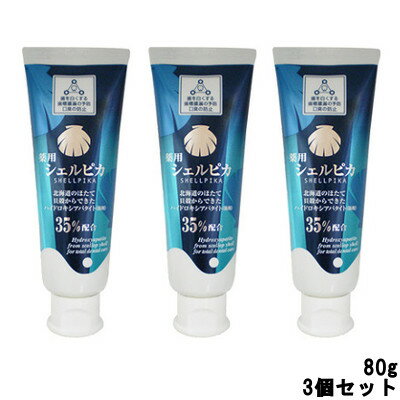 【2点購入でラベンダー】 薬用ハミガキ シェルピカ 80g 3個セット [ 医薬部外品 歯磨き 歯磨き粉 オーラルケア 練りハミガキ キシリトール ハミガキ はみがき ホワイトニング ホタテ ほたて 口臭 虫歯 ハミガキ粉 歯槽膿漏 アパタイト 虫歯予防 ] +lt+【ID:0178】