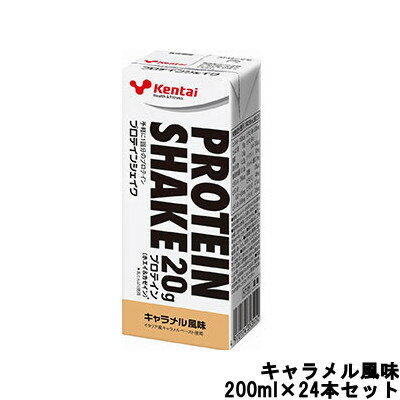 【2点購入でラベンダー】 健康体力研究所 Kentai プロテインシェイク キャラメル風味 200ml × 24本セット Kentai ケンタイ プロテインドリンク プロテイン シェイク タンパク質 ビタミン 紙パック キャラメル 体のお悩み 【 送料無料 】