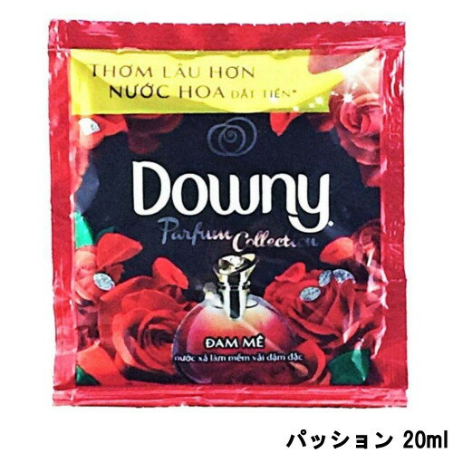 【2点購入でラベンダー】 Downy ダウニー パッション 20mlパウチ [ だうにー 柔軟仕上げ剤 柔軟剤 Passion 濃縮タイプ アジアンダウニー 洗濯 ランドリー 液体 液体タイプ 液体柔軟剤 ]【 定形外 送料無料 】