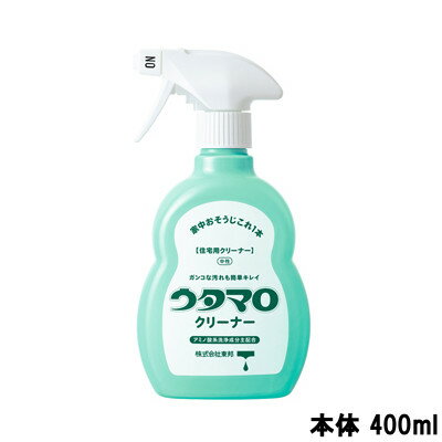 【2点購入でラベンダー】【即納】 ウタマロクリーナー グリーンハーブの香り 本体 400ml うたまろ 洗剤 住宅 住宅用 スプレー リキッド 掃除 洗浄 洗濯 キッチン トイレ お風呂 ウタマロ シンク 電子レンジ 冷蔵庫 IH IHコンロ ガスコンロ クリーナ 水アカ