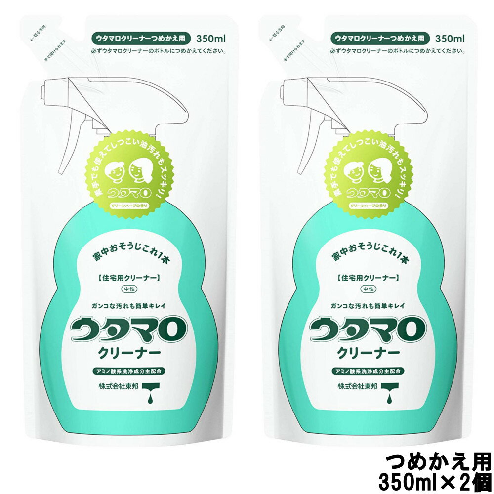 【2点購入でラベンダー】【即納】 東邦 ウタマロ クリーナー 住宅用クリーナー グリーンハーブの香り つめかえ用 350ml × 2個 うたまろ 洗剤 住宅用 スプレー リキッド 掃除 洗浄 洗濯 キッチン トイレ お風呂 ウタマロ クリーナー 詰替え用 詰替 詰め替え つめかえ