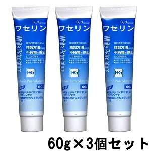 【バスソルトプレゼント】 大洋製薬 ワセリンHG チューブ 化粧用油 60g ×3個セット[ ワセリン スキンケア 白色ワセリン チューブタイプ 敏感 敏感肌 保湿 刺激 が少ない 肌のお悩み ワセリンhgチューブ リップ も 500g も人気 ]『0』【 定形外 送料無料 】