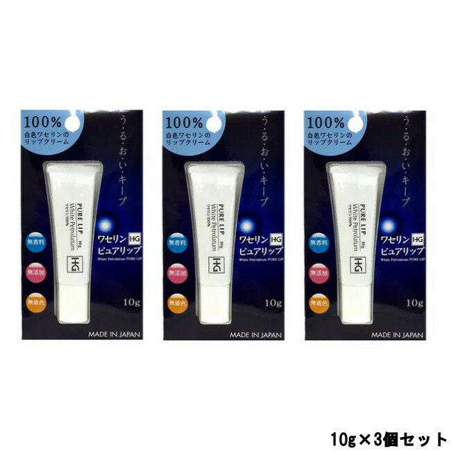 【2点購入で香料GET】大洋製薬 ペトロリュームジェリーHG リップ 化粧用油 10g ×3個セット[ ピュアリップ リップクリーム リップケア 白色ワセリン ワセリン ワセリンHG 肌のお悩み ]【 定形外 送料無料 】
