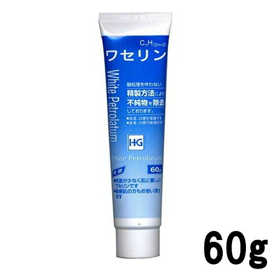 【バスソルトプレゼント】 大洋製薬 ワセリンHG チューブ 化粧用油 60g [ ワセリン / 白色ワセリン / 敏感 / 敏感肌 / 保湿 / 刺激 が少ない / 肌に優しい / 唇 乾燥 / ワセリンhgチューブ リップ も 500g も人気 ]『2』【 定形外 送料無料 】