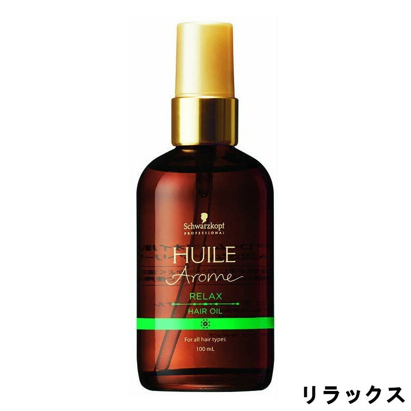 【2点購入でラベンダー】 シュワルツコフ ユイルアローム ヘアオイル リラックス 100ml [ schwarzkopf ヘアオイル ヘア オイル トリートメント プレゼント ギフト 洗い流さない アウトバス ヘアケア ] +lt+【ID:0055】【 定形外 送料無料 】