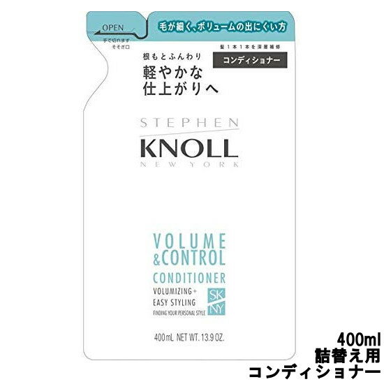  コーセー スティーブンノル ボリュームコントロール コンディショナー 400ml 詰替え用 