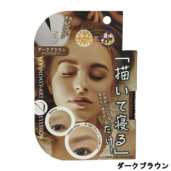 【2点購入で香料GET】マイノロジ セブンデイズアート アイブロウ ダークブラウン 0.7g [ minologi 眉墨 アイブロウ アイブロー アイブロウカラ...