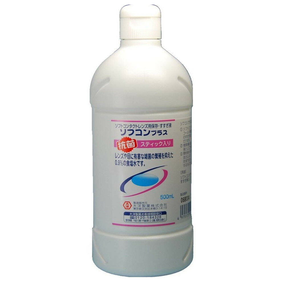 【2点購入で香料GET】【あす楽】 大洋製薬 ソフコンプラス 500ml 抗菌スティック入り [ コンタクトレンズ ソフトコンタクト ソフトコンタクトレンズ ソ...