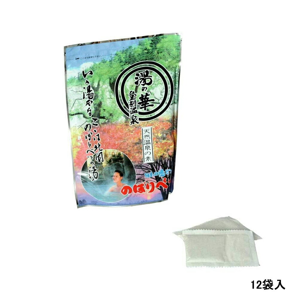 【2点購入で香料GET】登別温泉 湯の華 12袋入 [ yunohana honpo のぼりべつ 湯の花 ボディケア 入浴剤 天然温泉 の素 硫黄 日本の湯どこ...