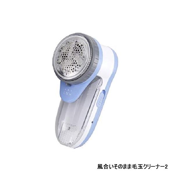 【2点購入でハッカ油】 風合いそのまま毛玉クリーナー2 [ aimedia 日用品 風合いそのまま毛玉クリーナーII 毛玉取り けだまとり 毛玉カッター クリーニング お直し 電動 充電 式 ]【 送料無料 】※北海道・沖縄除く