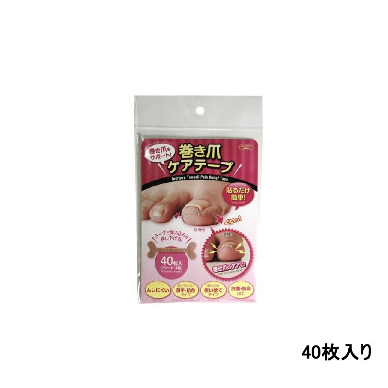 【2点購入で香料GET】アイメディア 巻き爪ケアテープ 40枚入 [ aimedia コスメ 器具 抗菌 防臭 加工 ムレにくい 薄手 肌色 タイプ 衛生的 使...