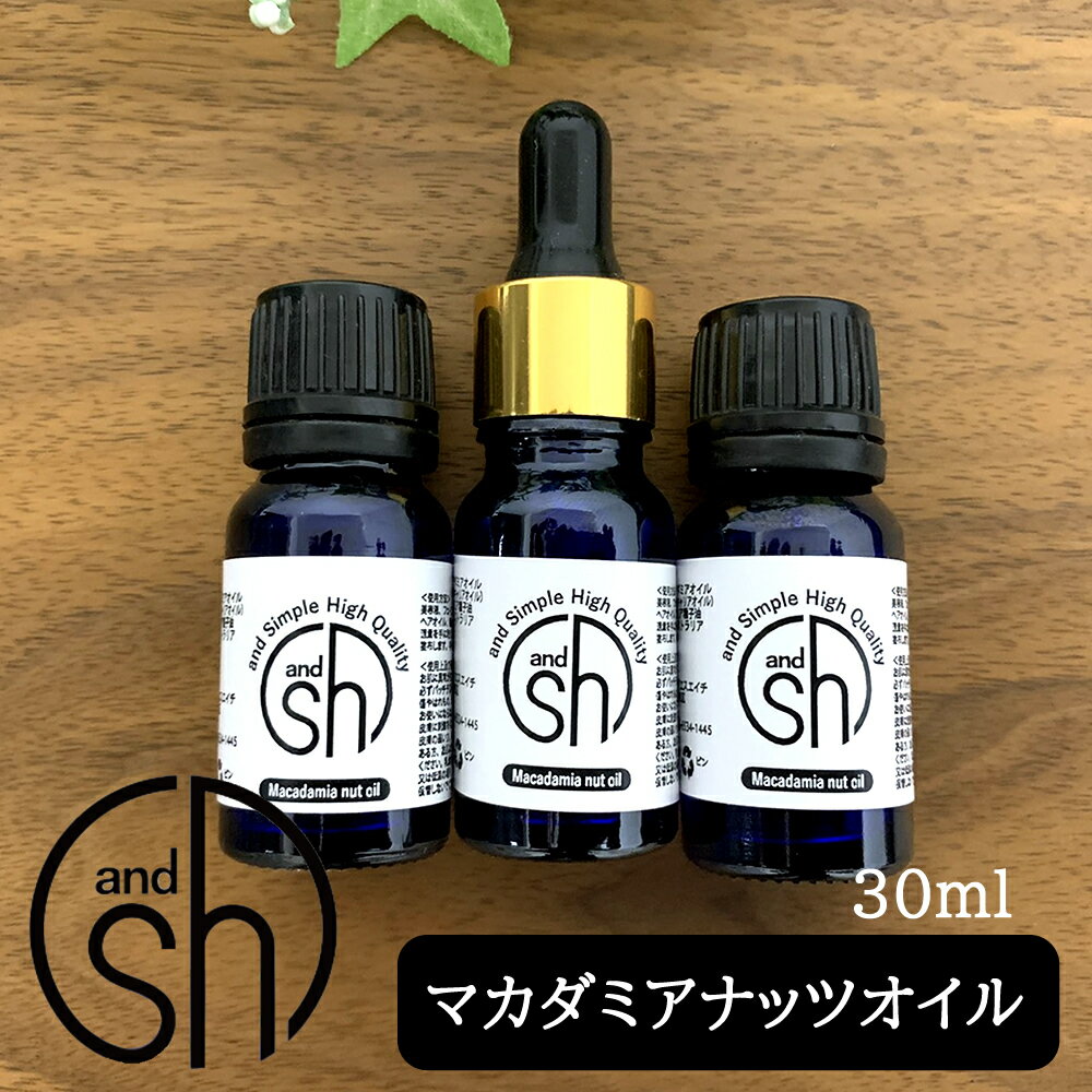 【必見プレゼント企画】 マカダミアナッツオイル 30ml (10ml×3本)( 未精製 ) &sh キャリアオイル [ マカダミア ナッツ マカダミアナッツ 無添加 オイル 乾燥肌 ハリアップ つや ストレッチマーク エイジングケア 髪 しっとり ]『1』【 定形外 送料無料 】【tg_tsw_7】