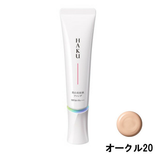 【2点購入でラベンダー】 資生堂 HAKU 薬用 美白美容液ファンデ オークル20 spf30・PA+++ 30g [ shiseido メラノフォーカス F 医薬部外品 美容液ファンデーション ファンデーション 美白 メラニン ファンデ ハク ]【 定形外 送料無料 】