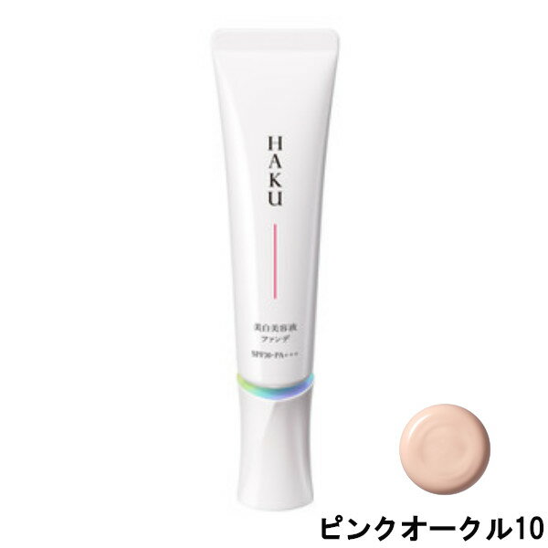 【2点購入でラベンダー】 資生堂 HAKU 薬用 美白美容液ファンデ ピンクオークル10 spf30・PA+++ 30g [ shiseido ハク メラノフォーカス F 医薬部外品 美容液ファンデーション ファンデーション 美白 美容液 エイジングケア ファンデ リキッド ]【 定形外 送料無料 】