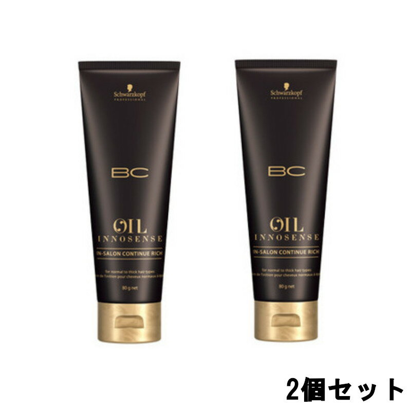 【2点購入でラベンダー】 シュワルツコフ BCオイルイノセンス インサロン コンティニュー リッチ 80g 2個セット [ schwarzkopf BC オイル イノセンス トリートメント ヘアケア ヘア ケア 頭皮 うねり くせ毛 ] +lt7+【ID:0055】【 定形外 送料無料 】