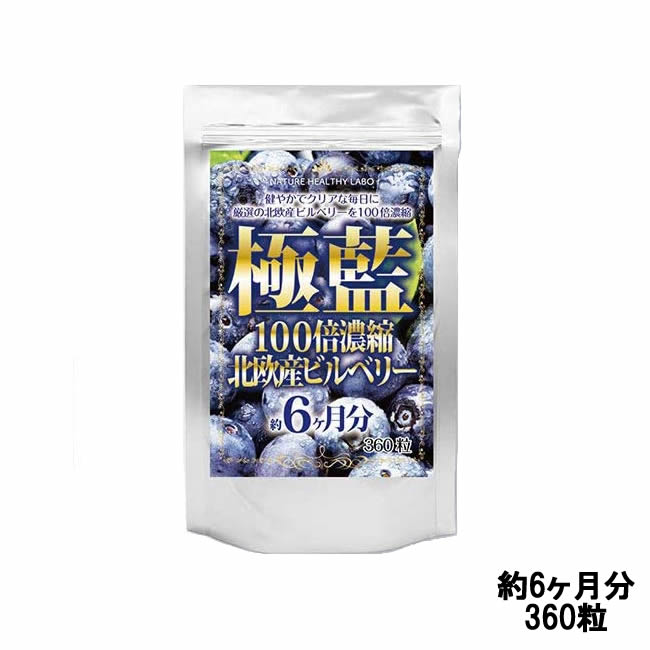 【2点購入で香料GET】NATURE 極藍100倍濃縮北欧産ビルベリー 約6か月分 360粒 [ NATURE ヘルスケア 健康 サプリメント サプリ 健康食品...