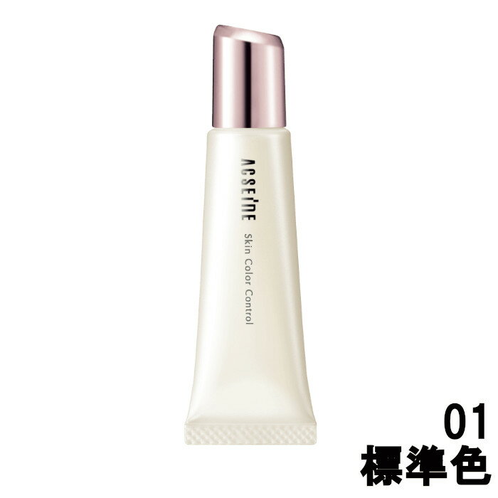 【2点購入で香料GET】アクセーヌ スキンカラーコントロール 01 標準色 10g [ acseine スキンカラー ベースメイク ベース メイク 化粧下地 下...