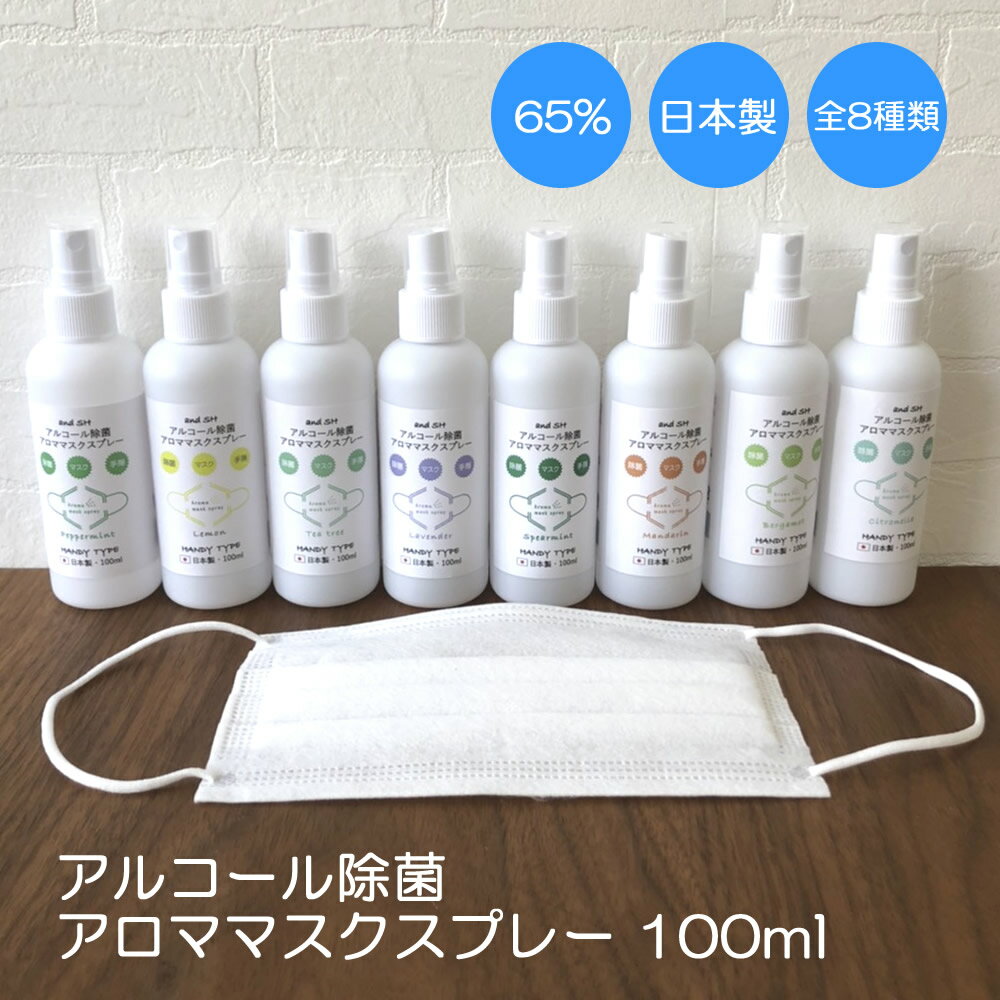 【2点購入で香料GET】 &SH 8種類から選べる アルコール アロマ 除菌 マスクスプレー 100ml アンドエスエイチ [ アルコール 除菌 スプレー アロ...