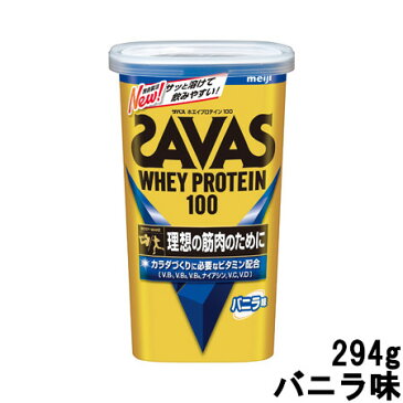 【2点購入でラベンダー】 明治 ザバス ホエイプロテイン100 バニラ味 294g 約14食分 [ meiji SAVAS ] 取り寄せ商品【ID:0176】【 送料無料 】※北海道・沖縄除く