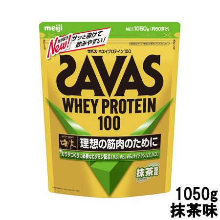 【2点購入でラベンダー】 明治 ザバス ホエイプロテイン100 抹茶味 1050g 約50食分 meiji SAVAS 取り寄せ商品【ID:0176】【 送料無料 】※北海道 沖縄除く