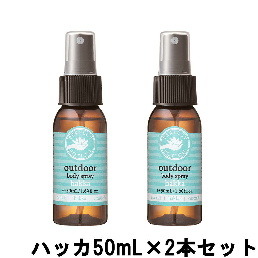  パーフェクトポーション アウトドアボディスプレー ハッカ 50mL ×2本セット 