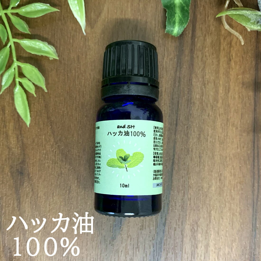 【Wプレゼント実施中】&SH 天然100％ ハッカ油 10ml アンドエスエイチ [ セイヨウハッカ ハッカ ハッカ油 はっか油 薄荷 はっか ハッカ ペパーミント アロマ 精油 消臭 除菌 マスク 暑さ衣服な…