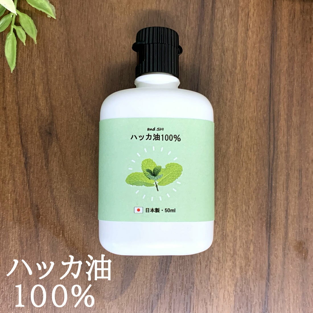 【Wプレゼント実施中】&SH 天然100％ ハッカ油 50ml アンドエスエイチ [ セイヨウハッカ ハッカ ハッカ油 はっか油 薄荷 はっか ハッカ ペパーミント アロマ 精油 消臭 除菌 マスク 暑さ衣服な…