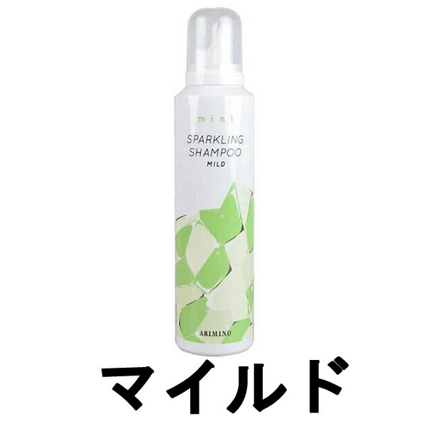 【2点購入でラベンダー】 アリミノ ミント スパークリングシャンプー マイルド 180g [ arimino ヘアケア ミント 炭酸 泡 夏 クール オイル コンディショニング 成分 指通り しなやか 美容液 成分 シャンプー 在庫処分 ]【 定形外 送料無料 】