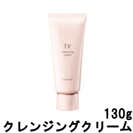 【2点購入で香料GET】メナード TK クレンジングクリーム 130g [ menard クレンジング スキンケア メイク落とし メイクオフ 洗い流し ふきとり 両用 すっきり ]【 定形外 送料無料 】