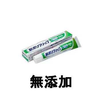 【2点購入でラベンダー】 アース製薬 新ポリグリップ 無添加 20g [ ポリデント polident poligrip 日用品 オーラルケア 入れ歯 安定剤 クリームタイプ ノンアルコール 色素無添加 香料無添加 食事 ]【 定形外 送料無料 】