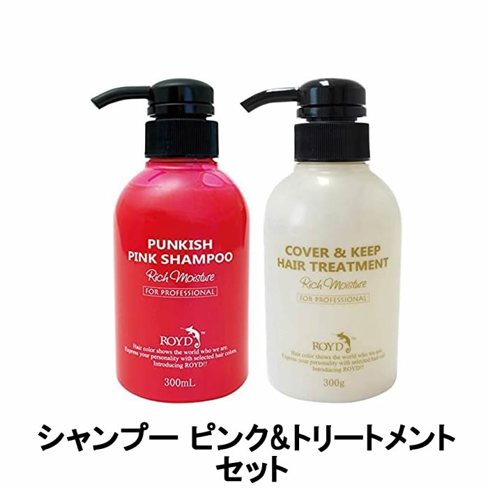  ロイド カラーシャンプー ピンク & カバー&キープ トリートメント 300ml 2本セット ※北海道・沖縄除く