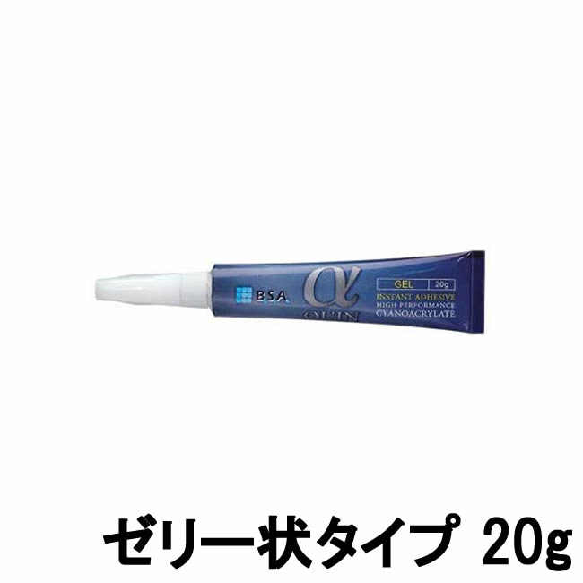 【2点購入でラベンダー】 BSA αクイン ゼリー状 タイプ 20g [ ビーエスエー アルファクイン 接着剤 瞬間接着剤 歯科技工 歯科 模型 義歯 ] +lt7+【 定形外 送料無料 】