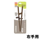 【2点購入で香料GET】EDISONmama 正しく持てる エジソン のお箸3 右手用 20cm ダークブラウン [ エジソンママ 右手用 右利き用 はし 箸 ...