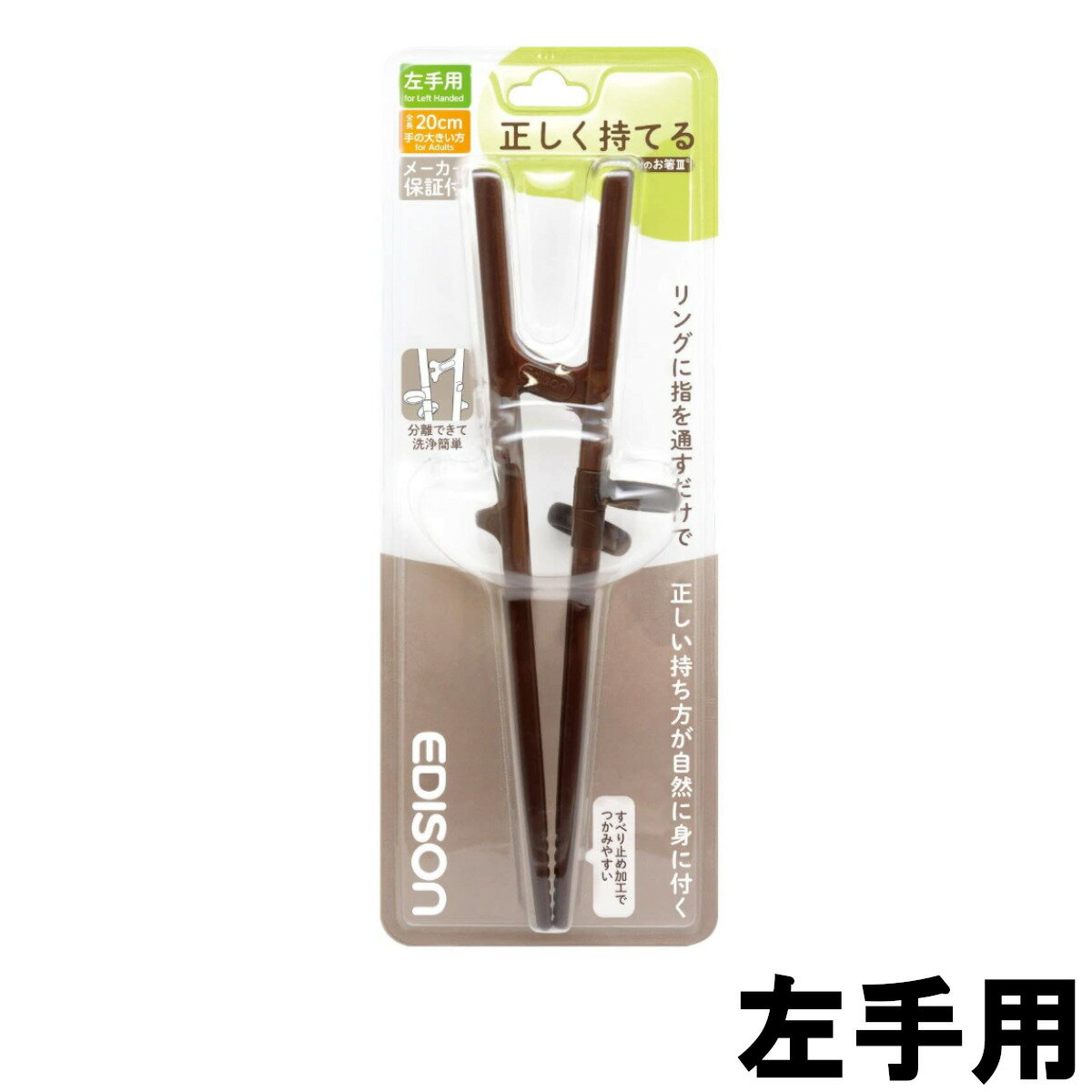 【2点購入でラベンダー】 EDISONmama 正しく持てる エジソン のお箸3 左手用 20cm ダークブラウン エジソンママ 左手用 左利き用 はし 箸 矯正箸 トレーニング箸 お箸 練習 大人用 大人 左手 左利き 左手用 矯正 矯正箸 左 お箸練習 矯正躾箸 しつけ箸 練習用箸