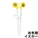 【2点購入で香料GET】EDISONmama すぐに使えるお箸 エジソン のお箸1 右手 イエロー [ エジソンママ 右手用 右利き用 はし 箸 矯正箸 トレー...