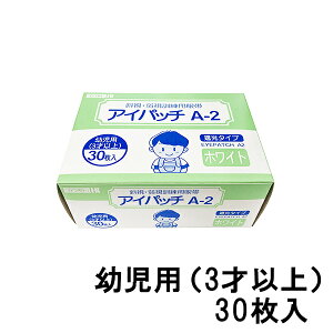 【2点購入で薔薇バーム】 川本産業 アイパッチA2 遮光タイプ ホワイト 30枚入 幼児用（3才以上） [ カワモト アイパッチ A2 A-2 白 遮光 斜視 弱視 視力 発達 通気性 左右兼用 低刺激 刺激 低い 眼帯 訓練用眼帯 目 子ども 子供 子ども用 子供用 ]