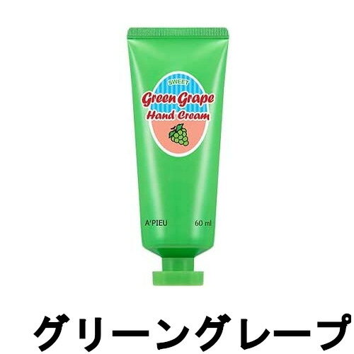 【2点購入でラベンダー】 オピュ グリーン グレープ ハンドクリーム 60ml [ アピュー A'P ...