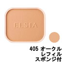 【2点購入で薔薇バーム】 コーセー エルシア プラチナム ホワイトカバー ファンデーション UV 405 オークル SPF35 PA+++ レフィル [ KOSE ELSIA ベースメイク ]【 定形外 送料無料 】