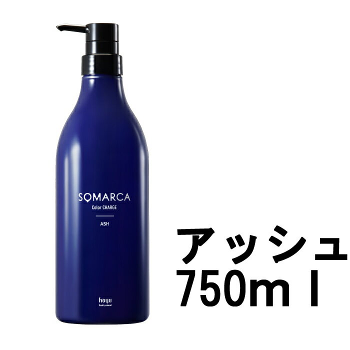 【2点購入でハッカ油】【あす楽】 ホーユー ソマルカ カラーチャージ アッシュ 750g [ 染まる 業務用 トリートメント カラートリートメント サロン専売品 美容室専売 カラー ヘア ヘアカラー ヘアケア カラーケア 髪 ]【 送料無料 】※北海道・沖縄除く