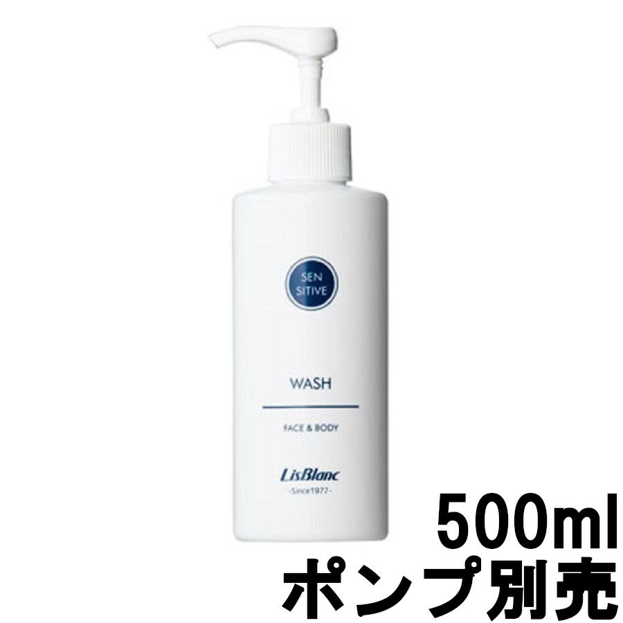 【2点購入でラベンダー】【あす楽】 リスブラン ノンEウォッシュ 500ml フェイス & ボディ用洗浄料 ポンプ別売 [ lisblanc 全身用洗浄料 洗顔 ボディソープ 200ml も人気 ]【 送料無料 】※北海道・沖縄除く 1