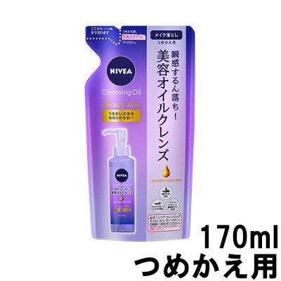 【2点購入でラベンダー】 花王 ニベア クレンジング オイル ビューティースキン 170ml つめかえ用 [ KAO NIVEA つめかえ用 詰め替え用 詰替え用 レフィル メイク落とし 洗顔 クレンジングオイル 毛穴 汚れ ]【 定形外 送料無料 】